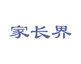家长界