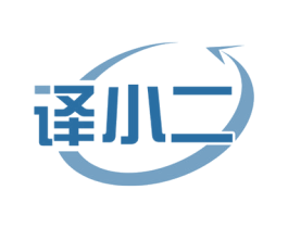 译小二