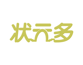 状元多