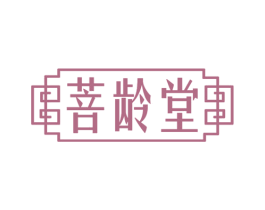 菩龄堂