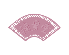 辅岁堂