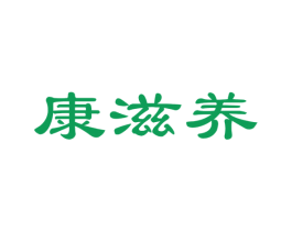 康滋养