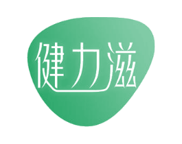 健力滋