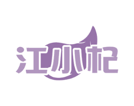 江小杞