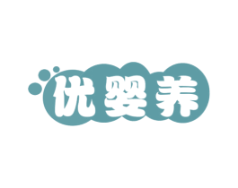 优婴养
