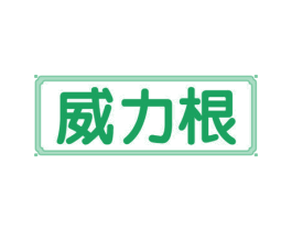 威力根