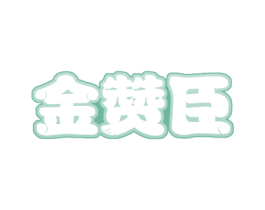 金赞臣