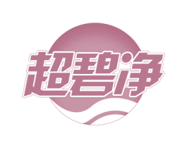 超碧净