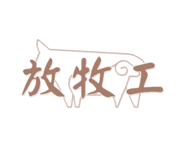 放牧工