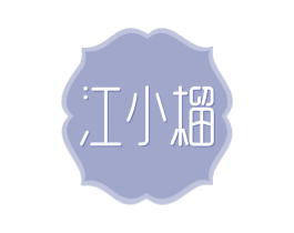 江小榴