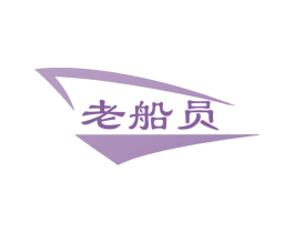 老船员