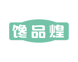 馋品煌