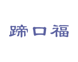 蹄口福