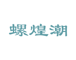 螺煌潮