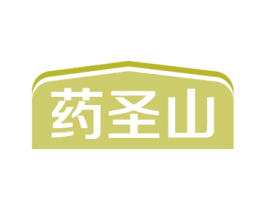 药圣山