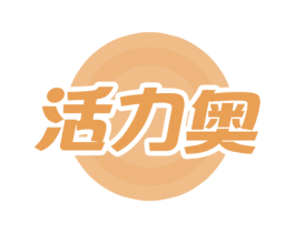 活力奥