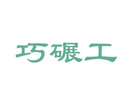 巧碾工