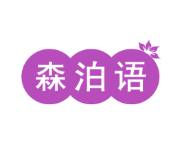 森泊语