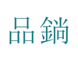 品鋿