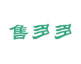 售多多 第36类金融物管商标转让 注册号34826362