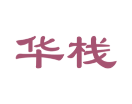 华栈