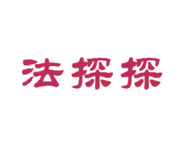 法探探