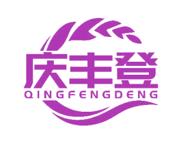 庆丰登