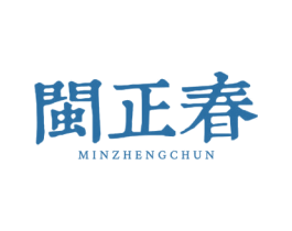闽正春