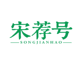 宋荐号