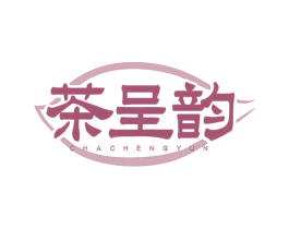 茶呈韵