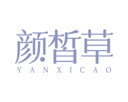 颜皙草