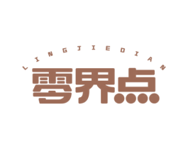 零界点