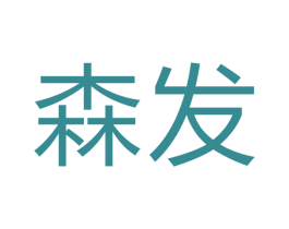 森发