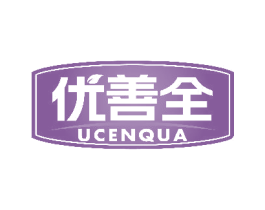 优善全UCENQUA 第05类医药商标转让 注册号81069018