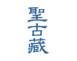 圣古藏 第05类医药商标转让 注册号79998896