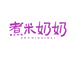 煮米奶奶 第35类广告贸易商标转让 注册号79127961