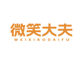 微笑大夫 第03类化妆品商标转让 注册号78565275