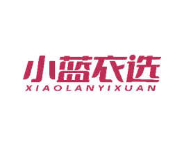 小蓝衣选 第03类化妆品商标转让 注册号78550157