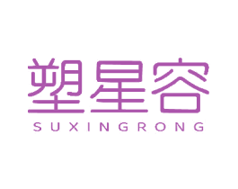 塑星容 第03类化妆品商标转让 注册号82521935