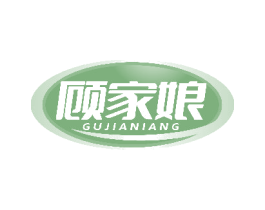 顾家娘