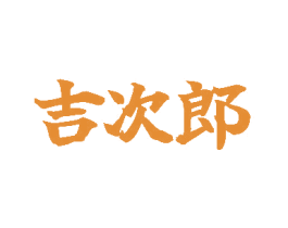 吉次郎 第43类餐饮酒店商标转让 注册号81931247