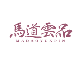 马道云品 第30类小食配料商标转让 注册号81641132