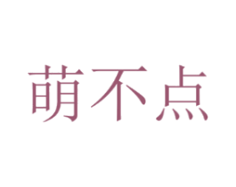 萌不点