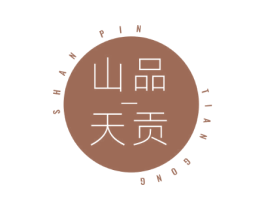 山品天贡