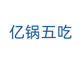 亿锅五吃