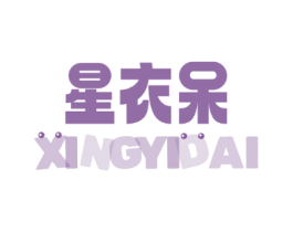 星衣呆