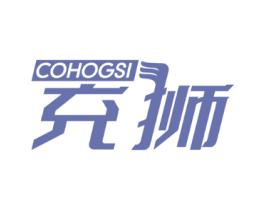 充狮  COHOGSI