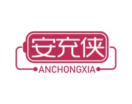 安充侠