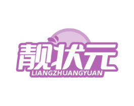 靓状元