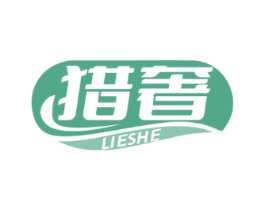 猎奢